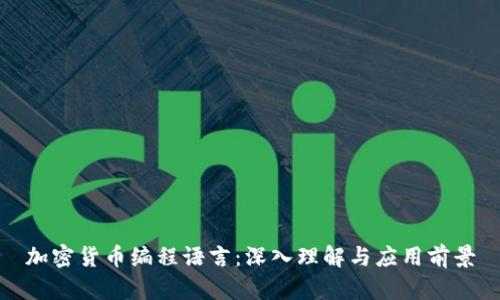 加密货币编程语言：深入理解与应用前景
