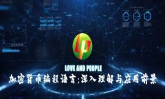 加密货币编程语言：深入