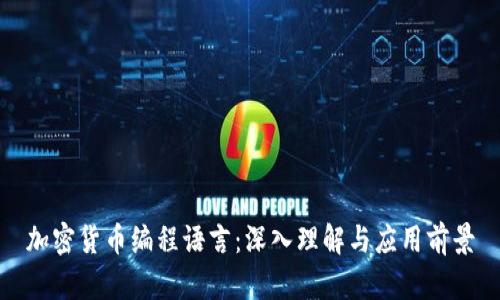 加密货币编程语言：深入理解与应用前景