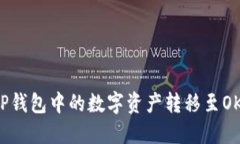 如何将TP钱包中的数字资产