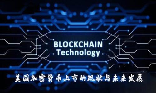 美国加密货币上市的现状与未来发展