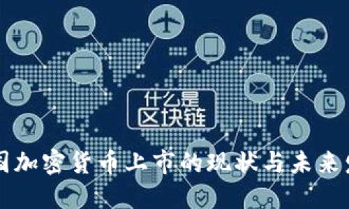美国加密货币上市的现状与未来发展
