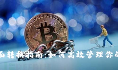 TP钱包页面转换指南：如何高效管理你的数字资产