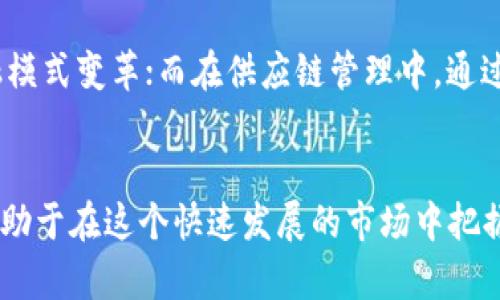 2025年加密货币：未来趋势与投资机会
加密货币, 2025年, 投资机会, 区块链技术/guanjianci

引言
随着技术的迅猛发展，加密货币的接受度正在逐渐提升。2025年，将会是什么样的加密货币环境？我们将探讨这一年可能出现的趋势、技术进步以及投资机会等方面。今天的讨论旨在为投资者和技术爱好者们提供一份具有参考价值的指南。

加密货币的定义与背景
加密货币是一种使用密码学技术来确保交易安全、控制新单位生成及验证资产转移的数字货币。这一概念最早由比特币（Bitcoin）在2009年提出，并迅速发展成为多种各具特色的数字货币，如以太坊（Ethereum）、Ripple、Litecoin等。
加密货币的核心优势在于其去中心化特点，能够提供透明、安全且快速的交易方式。这使得越来越多的人和组织开始接受和投资加密货币，进而推动了这一市场的迅速增长。

加密货币市场的现状
截止2023年，加密货币市场的总市值已经突破了两万亿美元，尽管市场波动性大，但仍然吸引了大量投资者。除了传统的比特币以外，各种新兴的区块链项目也在不断涌现，许多商业领域开始接受加密货币作为支付方式。
随着越来越多的国家和地区对加密货币的监管措施上升，市场将进入更加规范化的发展阶段。此外，相关技术，如区块链技术的不断提升，将为加密货币增添更多实用价值。预计到2025年，市场将迎来一波新的增长周期。

2025年的趋势预测
在接下来的几年中，我们可以预见加密货币市场会经历一系列重大的变化。以下是几个可能的趋势预测：

h41. 整体市场进一步成熟/h4
随着更多的投资者进入市场并且技术不断发展，2025年的加密货币市场将变得更加成熟。更多的企业将站出来接受加密货币作为交易方式，甚至会选择推出自己基于区块链技术的数字货币。

h42. 更强的安全性和隐私性/h4
安全性始终是数字资产领域的核心。预计到2025年，密码学技术将越发成熟，确保用户交易信息的保密和安全性。此外，区块链中的隐私保护技术如Zero-knowledge proofs可能会得到广泛应用。

h43. 除了交易的更多应用场景/h4
加密货币的应用不仅限于交易。2025年，越来越多的行业将采用区块链和加密货币，比如供应链管理、医疗行业和金融服务等，提供记录、透明度和效率。

h44. 法规的逐步完善/h4
各国政府对于加密货币的监管正在逐步加强，预计到2025年，全球范围内的法规将更加完善，能够让加密货币市场在合理的框架下健康发展。

h45. 去中心化金融（DeFi）的扩展/h4
去中心化金融（DeFi）的兴起彻底改变了金融品牌的发展模式。到2025年，DeFi将会更加普及，为更多用户提供金融服务，而不再依赖传统金融机构。

2025年投资加密货币的机会
许多投资者开始关注加密货币领域，尤其是在觉得传统市场波动性大、回报有限的情况下。在2025年，加密货币投资将有一些特别的机会。
首先，随着技术的成熟，新的项目将不断涌现，为投资者提供更多的选择。其次，合规性将帮助增加投资者信任，促使更多的人选择进入市场。
另外，机构投资者的加入将会对市场产生重大影响。2025年，随着各大金融机构开始涉足加密货币领域，整个市场的流动性将大大增强。我们可能会看到大型企业在其资产负债表上增加比特币等加密资产。
此外，投资者还应该关注新兴的区块链项目。这些项目结合了现实世界的问题与区块链技术，通过提供实际应用的解决方案，有望在未来获得成功，从而为投资者带来丰厚的回报。

潜在的常见问题

Q1：我应该如何选择加密货币进行投资？
在投资加密货币之前，需考虑多个因素，包括市场动向、技术基础和团队背景等。首先，要对数字货币的技术背景有基本了解，例如区块链的工作原理、共识机制、以及可能的用例等。其次，分析市场现状与趋势，例如当前的价格走势、市场情绪、竞争项目等等。建议投资者分散投资，将资金分布于不同的数字货币和项目，以降低风险。

Q2：加密货币的安全性如何保障？
加密货币的安全性主要依赖其底层技术，即区块链技术。选择一个安全且有信誉的交易所进行交易及存储资金非常重要。使用个人钱包，特别是硬件钱包，能有效控制私钥的安全。此外，强烈建议用户开启双重验证等额外的安全措施，以保护账户不被黑客攻击。

Q3：如何应对市场波动风险？
加密货币市场以其波动性著称，投资者需保持冷静，避免因市场情绪波动而进行非理性的交易。设置止损和止盈价位能有效控制投资风险。此外，定期检查投资组合并进行调整，这样可以应对市场变化带来的影响。投资者还应注重基本分析和技术分析，以此为基础来做出相对理性的交易决策。

Q4：新手如何入门加密货币？
对于新手而言，入门加密货币并不复杂。首先需学习基本的区块链知识，理解加密货币如何运作。接下来可以选择一个信誉较高的交易平台进行注册，完成KYC认证后便可以开始交易。在初期，可以从小额交易开始，逐步了解市场。在投资前也应做好充分研究，阅读项目白皮书、分析社区反馈等信息，使自己具备一定的判断能力。

Q5：未来哪些领域将受到加密货币的重大影响？
预计加密货币将在各个行业产生深远影响，尤其是在金融服务、供应链管理、医疗保健和娱乐行业。金融服务领域，将通过DeFi项目以及稳定币的引入，推动传统金融模式变革；而在供应链管理中，通过智能合约，确保透明度和可追溯性；医疗行业也可通过区块链保护病历和个人信息安全。更广泛的应用前景每天都在不断发展，投资者可关注这些潜在影响力领域。

结论
展望2025年，加密货币将继续增长并成为现代金融的重要组成部分。无论是技术，还是市场机制，都将迎来更大的变革与创新。作为投资者，掌握这些趋势与信息，有助于在这个快速发展的市场中把握机遇。