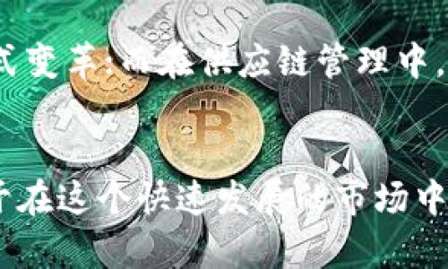 2025年加密货币：未来趋势与投资机会
加密货币, 2025年, 投资机会, 区块链技术/guanjianci

引言
随着技术的迅猛发展，加密货币的接受度正在逐渐提升。2025年，将会是什么样的加密货币环境？我们将探讨这一年可能出现的趋势、技术进步以及投资机会等方面。今天的讨论旨在为投资者和技术爱好者们提供一份具有参考价值的指南。

加密货币的定义与背景
加密货币是一种使用密码学技术来确保交易安全、控制新单位生成及验证资产转移的数字货币。这一概念最早由比特币（Bitcoin）在2009年提出，并迅速发展成为多种各具特色的数字货币，如以太坊（Ethereum）、Ripple、Litecoin等。
加密货币的核心优势在于其去中心化特点，能够提供透明、安全且快速的交易方式。这使得越来越多的人和组织开始接受和投资加密货币，进而推动了这一市场的迅速增长。

加密货币市场的现状
截止2023年，加密货币市场的总市值已经突破了两万亿美元，尽管市场波动性大，但仍然吸引了大量投资者。除了传统的比特币以外，各种新兴的区块链项目也在不断涌现，许多商业领域开始接受加密货币作为支付方式。
随着越来越多的国家和地区对加密货币的监管措施上升，市场将进入更加规范化的发展阶段。此外，相关技术，如区块链技术的不断提升，将为加密货币增添更多实用价值。预计到2025年，市场将迎来一波新的增长周期。

2025年的趋势预测
在接下来的几年中，我们可以预见加密货币市场会经历一系列重大的变化。以下是几个可能的趋势预测：

h41. 整体市场进一步成熟/h4
随着更多的投资者进入市场并且技术不断发展，2025年的加密货币市场将变得更加成熟。更多的企业将站出来接受加密货币作为交易方式，甚至会选择推出自己基于区块链技术的数字货币。

h42. 更强的安全性和隐私性/h4
安全性始终是数字资产领域的核心。预计到2025年，密码学技术将越发成熟，确保用户交易信息的保密和安全性。此外，区块链中的隐私保护技术如Zero-knowledge proofs可能会得到广泛应用。

h43. 除了交易的更多应用场景/h4
加密货币的应用不仅限于交易。2025年，越来越多的行业将采用区块链和加密货币，比如供应链管理、医疗行业和金融服务等，提供记录、透明度和效率。

h44. 法规的逐步完善/h4
各国政府对于加密货币的监管正在逐步加强，预计到2025年，全球范围内的法规将更加完善，能够让加密货币市场在合理的框架下健康发展。

h45. 去中心化金融（DeFi）的扩展/h4
去中心化金融（DeFi）的兴起彻底改变了金融品牌的发展模式。到2025年，DeFi将会更加普及，为更多用户提供金融服务，而不再依赖传统金融机构。

2025年投资加密货币的机会
许多投资者开始关注加密货币领域，尤其是在觉得传统市场波动性大、回报有限的情况下。在2025年，加密货币投资将有一些特别的机会。
首先，随着技术的成熟，新的项目将不断涌现，为投资者提供更多的选择。其次，合规性将帮助增加投资者信任，促使更多的人选择进入市场。
另外，机构投资者的加入将会对市场产生重大影响。2025年，随着各大金融机构开始涉足加密货币领域，整个市场的流动性将大大增强。我们可能会看到大型企业在其资产负债表上增加比特币等加密资产。
此外，投资者还应该关注新兴的区块链项目。这些项目结合了现实世界的问题与区块链技术，通过提供实际应用的解决方案，有望在未来获得成功，从而为投资者带来丰厚的回报。

潜在的常见问题

Q1：我应该如何选择加密货币进行投资？
在投资加密货币之前，需考虑多个因素，包括市场动向、技术基础和团队背景等。首先，要对数字货币的技术背景有基本了解，例如区块链的工作原理、共识机制、以及可能的用例等。其次，分析市场现状与趋势，例如当前的价格走势、市场情绪、竞争项目等等。建议投资者分散投资，将资金分布于不同的数字货币和项目，以降低风险。

Q2：加密货币的安全性如何保障？
加密货币的安全性主要依赖其底层技术，即区块链技术。选择一个安全且有信誉的交易所进行交易及存储资金非常重要。使用个人钱包，特别是硬件钱包，能有效控制私钥的安全。此外，强烈建议用户开启双重验证等额外的安全措施，以保护账户不被黑客攻击。

Q3：如何应对市场波动风险？
加密货币市场以其波动性著称，投资者需保持冷静，避免因市场情绪波动而进行非理性的交易。设置止损和止盈价位能有效控制投资风险。此外，定期检查投资组合并进行调整，这样可以应对市场变化带来的影响。投资者还应注重基本分析和技术分析，以此为基础来做出相对理性的交易决策。

Q4：新手如何入门加密货币？
对于新手而言，入门加密货币并不复杂。首先需学习基本的区块链知识，理解加密货币如何运作。接下来可以选择一个信誉较高的交易平台进行注册，完成KYC认证后便可以开始交易。在初期，可以从小额交易开始，逐步了解市场。在投资前也应做好充分研究，阅读项目白皮书、分析社区反馈等信息，使自己具备一定的判断能力。

Q5：未来哪些领域将受到加密货币的重大影响？
预计加密货币将在各个行业产生深远影响，尤其是在金融服务、供应链管理、医疗保健和娱乐行业。金融服务领域，将通过DeFi项目以及稳定币的引入，推动传统金融模式变革；而在供应链管理中，通过智能合约，确保透明度和可追溯性；医疗行业也可通过区块链保护病历和个人信息安全。更广泛的应用前景每天都在不断发展，投资者可关注这些潜在影响力领域。

结论
展望2025年，加密货币将继续增长并成为现代金融的重要组成部分。无论是技术，还是市场机制，都将迎来更大的变革与创新。作为投资者，掌握这些趋势与信息，有助于在这个快速发展的市场中把握机遇。