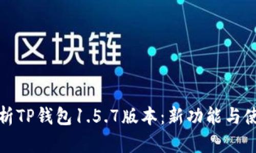 全面解析TP钱包1.5.7版本：新功能与使用技巧