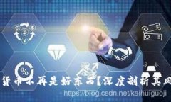 为何加密货币不再是好东