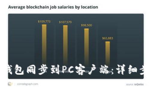 如何将TP钱包同步到PC客户端：详细步骤和技巧