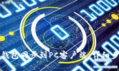 如何将TP钱包同步到PC客户