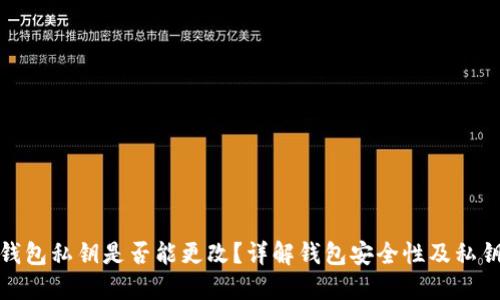 : tP钱包私钥是否能更改？详解钱包安全性及私钥管理