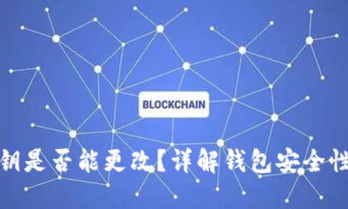 : tP钱包私钥是否能更改？详解钱包安全性及私钥管理