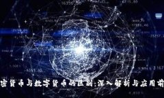 加密货币与数字货币的区