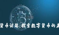 解开加密货币谜题：探索