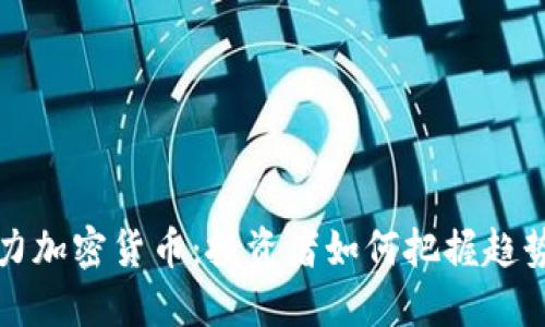 未来潜力加密货币：投资者如何把握趋势与机遇