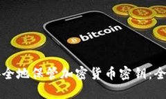 如何安全地保管加密货币