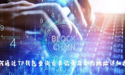 如何通过TP钱包查询交易记录及合约地址详细指南