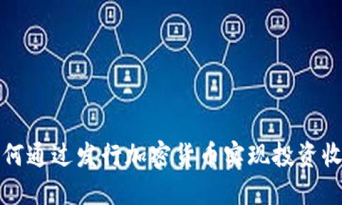 如何通过发行加密货币实现投资收益