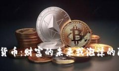 加密货币：财富的未来或
