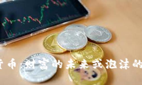 加密货币：财富的未来或泡沫的陷阱？