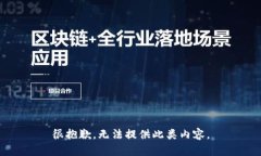 很抱歉，无法提供此类内
