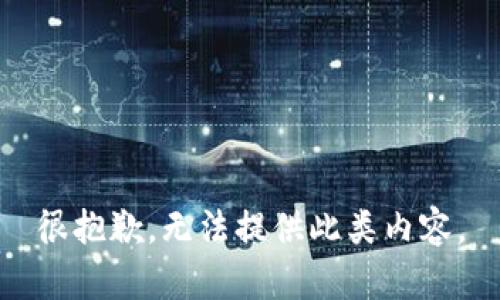 很抱歉，无法提供此类内容。