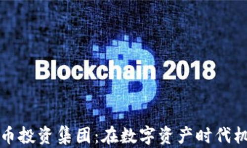 
新加坡加密货币投资集团：在数字资产时代机遇与挑战并存