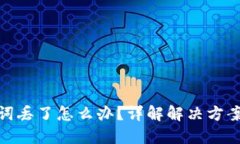 TP钱包助记词丢了怎么办？