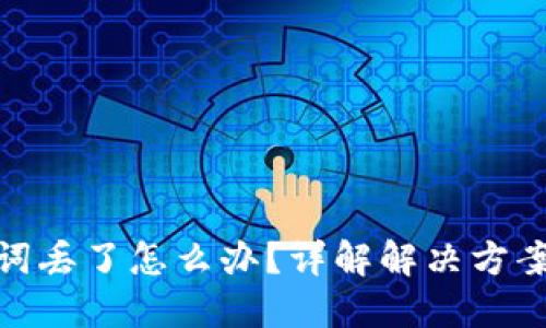 TP钱包助记词丢了怎么办？详解解决方案及预防措施