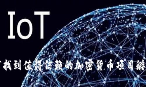 如何找到值得信赖的加密货币项目孵化器