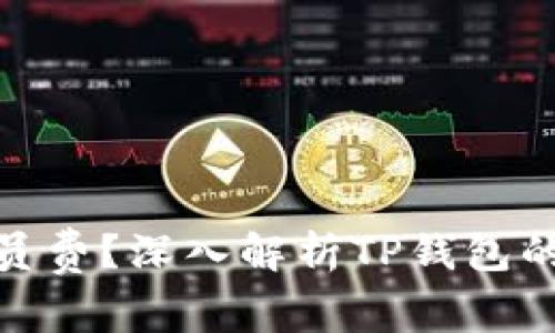 : TP钱包是否收取会员费？深入解析TP钱包的收费政策与使用价值