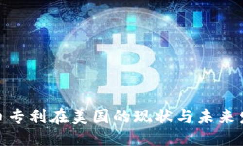 加密货币专利在美国的现状与未来发展趋势