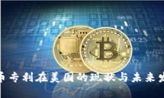 加密货币专利在美国的现