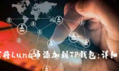 如何将Luna币添加到TP钱包