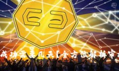  TP钱包头像审核成功需要