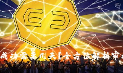  TP钱包头像审核成功需要几天？全方位解析审核流程与注意事项