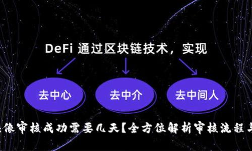  TP钱包头像审核成功需要几天？全方位解析审核流程与注意事项