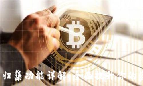   
t p钱包一键归集功能详解，全面提升你的资产管理效率