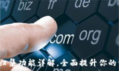   t p钱包一键归集功能详解