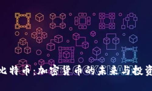 探秘比特币：加密货币的未来与投资机会