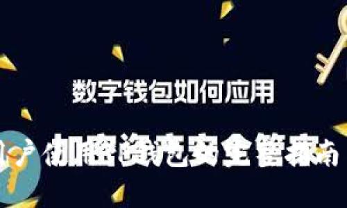 大陆用户使用TP钱包的完整指南与技巧