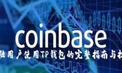 大陆用户使用TP钱包的完整
