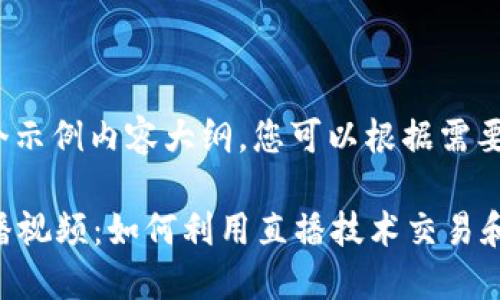 提示: 以下是一个示例内容大纲，您可以根据需要进行修改和扩展。

韩国加密货币直播视频：如何利用直播技术交易和投资虚拟货币