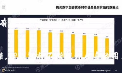 tTP钱包法币交易升级中是啥意思/t

TP钱包,法币交易,加密货币,区块链技术/guanjianci

一、TP钱包简介
TP钱包（TokenPocket）是一款多功能的数字资产钱包，支持多种区块链资产的存储、交易和管理。作为一个去中心化的钱包，TP钱包不仅允许用户在平台上管理自己的加密货币，还方便用户进行法币交易。法币交易则是指用传统货币（如人民币、美元等）进行的加密货币交易。

二、法币交易的意义
法币交易在加密货币交易中扮演着重要的角色。它不仅使得更多的用户可以参与加密资产的投资和使用，也促进了加密市场的稳定与发展。在TP钱包中，法币交易的升级意味着用户将在交易过程中享受到更好的服务和体验。
法币交易的升级可能体现在多个方面，例如降低手续费、提高交易速度、增加支持的法币种类、用户界面等等。这些变化将使得用户在使用TP钱包进行法币交易时更为方便和高效。

三、TP钱包法币交易升级的具体内容
TP钱包法币交易升级涉及多个方面，以下将逐一分析这些升级的具体内容。

h41. 降低手续费/h4
手续费是用户在进行法币交易时必须考虑的重要因素。手续费过高可能会影响用户的交易频率，甚至影响用户的投资决策。因此，降低法币交易的手续费能够吸引更多用户使用TP钱包。

h42. 提高交易速度/h4
用户在进行法币交易时都希望能够快速完成交易，延误可能会导致市场波动，从而影响交易的收益。在升级中，TP钱包可能会通过系统架构和提高服务器响应速度来实现交易速度的提升。

h43. 增加支持的法币种类/h4
TP钱包原本支持部分法币，但随着市场的不断发展，用户对法币种类的需求也在增加。通过升级，TP钱包可能会支持更多种类的法币交易，以满足用户的需求和市场的变化。

h44. 用户界面/h4
用户体验在任何交易平台中都至关重要。TP钱包在法币交易的升级中，可能会对用户界面进行重新设计，使其更加友好和易用。用户可以更快地找到他们需要的功能，减少繁琐的操作步骤。

四、TP钱包法币交易的未来展望
随着加密货币市场的不断发展，法币交易的需求也在逐步上升。TP钱包的法币交易升级不仅能够满足当前用户的需求，还能为未来发展奠定基础。通过不断的技术创新和用户反馈，TP钱包有潜力成为用户最信赖的法币交易平台之一。

五、可能的相关问题
h41. TP钱包的安全性如何？/h4
TP钱包的安全性是用户最关心的问题之一。TP钱包利用最先进的加密技术来确保用户的资金和交易数据的安全。此外，TP钱包还支持多重签名和冷存储等安全措施，以降低被盗风险。

h42. TP钱包支持哪些区块链资产？/h4
TP钱包支持多种区块链资产，包括但不限于比特币、以太坊、EOS等热门加密货币。用户可以轻松管理和交易这些资产，同时也能参与各类区块链项目的投资。

h43. 如何在TP钱包进行法币交易？/h4
在TP钱包进行法币交易非常简单。用户只需登录钱包，选择法币交易模块，选择想要交易的法币及数字资产，并按照系统提示完成支付即可。在交易过程中，系统会提供实时的市场行情，以便用户做出明智的决策。

h44. 我可以在TP钱包中进行跨境交易吗？/h4
TP钱包支持多种法币的交易，因此，用户可以进行跨境交易。然而，用户需要注意不同国家对加密货币交易的法律法规，以避免可能的法律风险。

h45. TP钱包的更新频率如何？/h4
TP钱包致力于为用户提供最佳的使用体验，定期进行功能更新和系统维护。用户可以通过关注官方公告和社区动态，了解有关TP钱包的最新信息。

六、结论
TP钱包法币交易的升级将为用户提供更为优质的服务，帮助用户更轻松地参与加密货币交易。借助于技术创新和用户反馈，TP钱包将不断提升自身的用户体验，满足日益增长的市场需求。未来，随着加密货币的普及，TP钱包有望成为更多用户的首选数字资产管理工具。