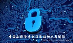 中国加密货币刑法最新动