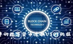 详细解析TP钱包中的数字货