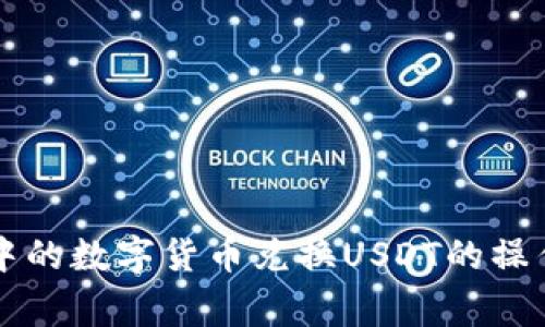 详细解析TP钱包中的数字货币兑换USDT的操作步骤和注意事项