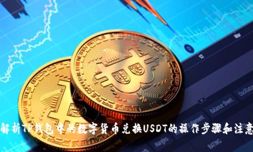 详细解析TP钱包中的数字货币兑换USDT的操作步骤和注意事项