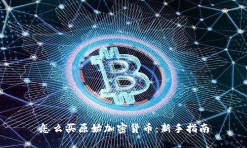 怎么买原始加密货币：新手指南