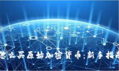 怎么买原始加密货币：新