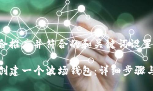 下面是适合推广并符合的和关键词设置:
如何用TP创建一个波场钱包:详细步骤与实用技巧
